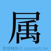 屬 簡體字|簡體字查詢